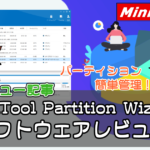 パーティションを簡単管理!”MiniTool Partition Wizard”【PR】