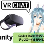 【VRChat】Oculus Quest用アバターをアップロードするやり方をご紹介!!