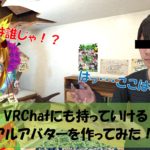 ずっと気になってた!!リアルアバターを作ってみた!!