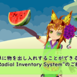 【VRChat】Avatar3.0で物を出し入れ! “Radial Inventory System”