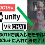 BOOTHで購入したモデルをVRChatに入れてみた！！