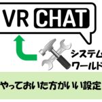 【VRChat】やっておいた方がいい設定