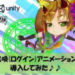 【VRChat】カッコよく登場!召喚アニメーションを導入してみた!!