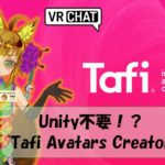 【VRChat】Unity不要!? Tafi Avatars Createrを使ってみた