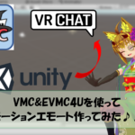 【VRChat】VMC&EVMC4Uを使ってモーションエモートを作ってみた!!