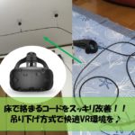 VIVEのコード絡まり問題を解消!!吊り下げ方式にして快適VR生活を♪♪