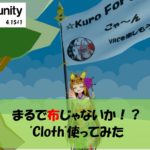 【VRChat】まるで布っ！！ “Cloth”使ってみた！！