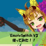 【VRChat】EmoteSwitch V3(エモートスイッチ)使ってみた!!