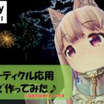 【VRChat】パーティクル応用！！花火を作ってみた♪♪