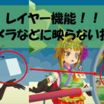 【VRChat】レイヤー機能を使ったカメラに映らないオブジェクトをやってみた(※何故か自分から見えない…)