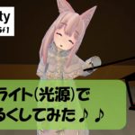 【VRChat】ライト(光源)を使って明るくしてみよう♪♪