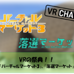 【VRChat】VRの大きな祭典!!”バーチャルマーケット”、”落選マーケット”